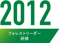 2012 フォレストリーダー研修