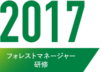 2017フォレストマネージャー研修