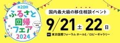 第20回ふるさと回帰フェア2024