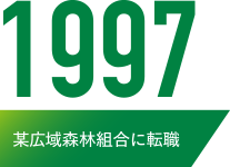 1997某広域林業組合に転職