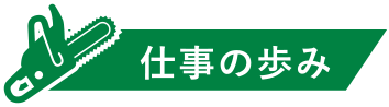 仕事の歩み