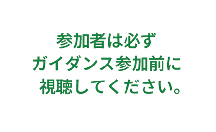 参加者は必ずガイダンス前に視聴してください。