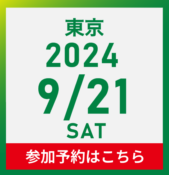 日程東京